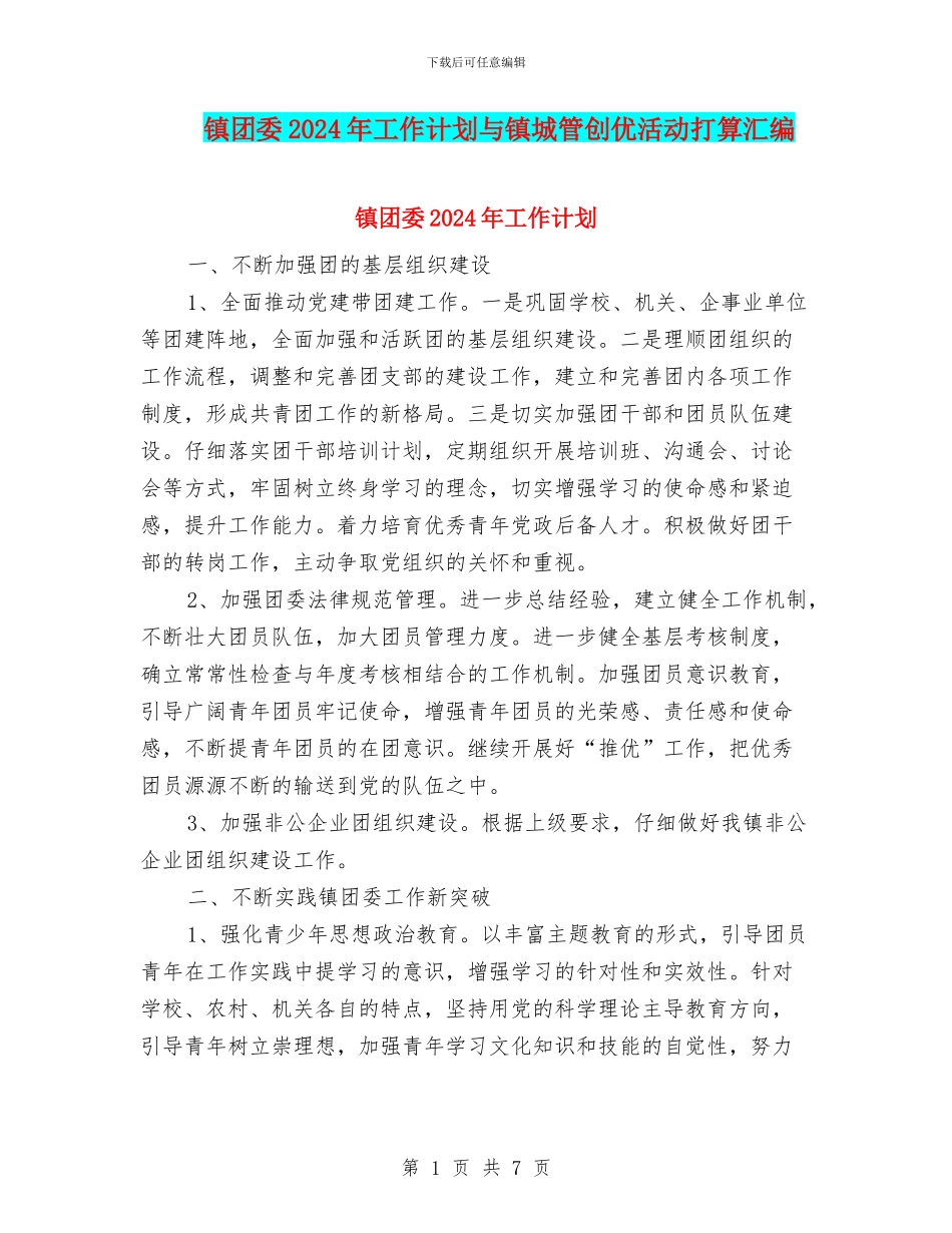 镇团委2024年工作计划与镇城管创优活动打算汇编_第1页
