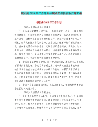 镇团委2024年工作计划与镇城管创优活动打算汇编