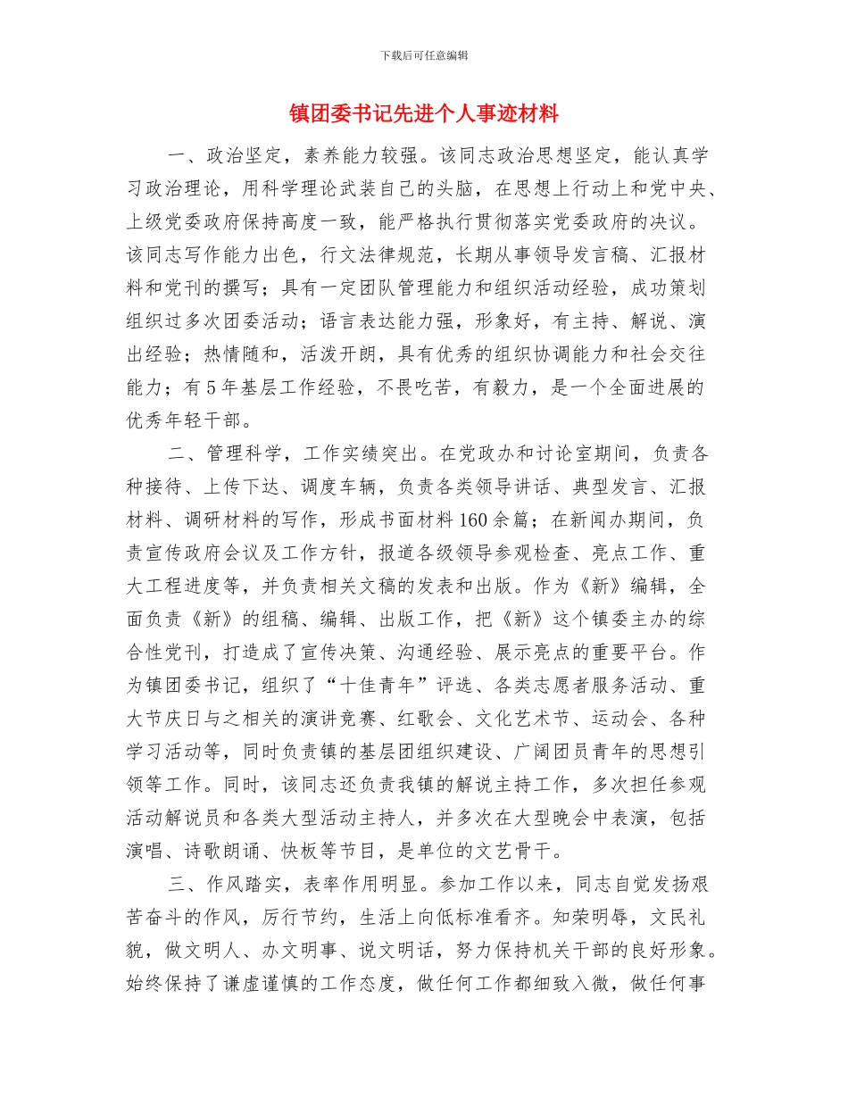 镇团委2024年上半年工作总结与镇团委书记先进个人事迹材料汇编_第3页