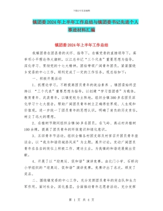 镇团委2024年上半年工作总结与镇团委书记先进个人事迹材料汇编