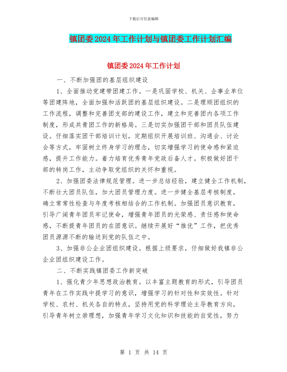 镇团委2024年工作计划与镇团委工作计划汇编_第1页