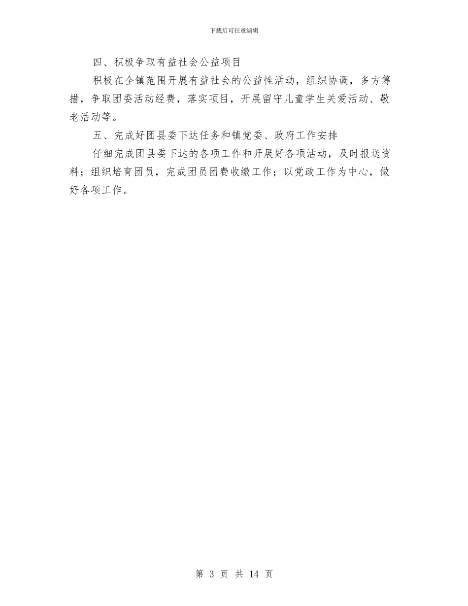 镇团委2024年工作计划与镇团委工作计划汇编_第3页