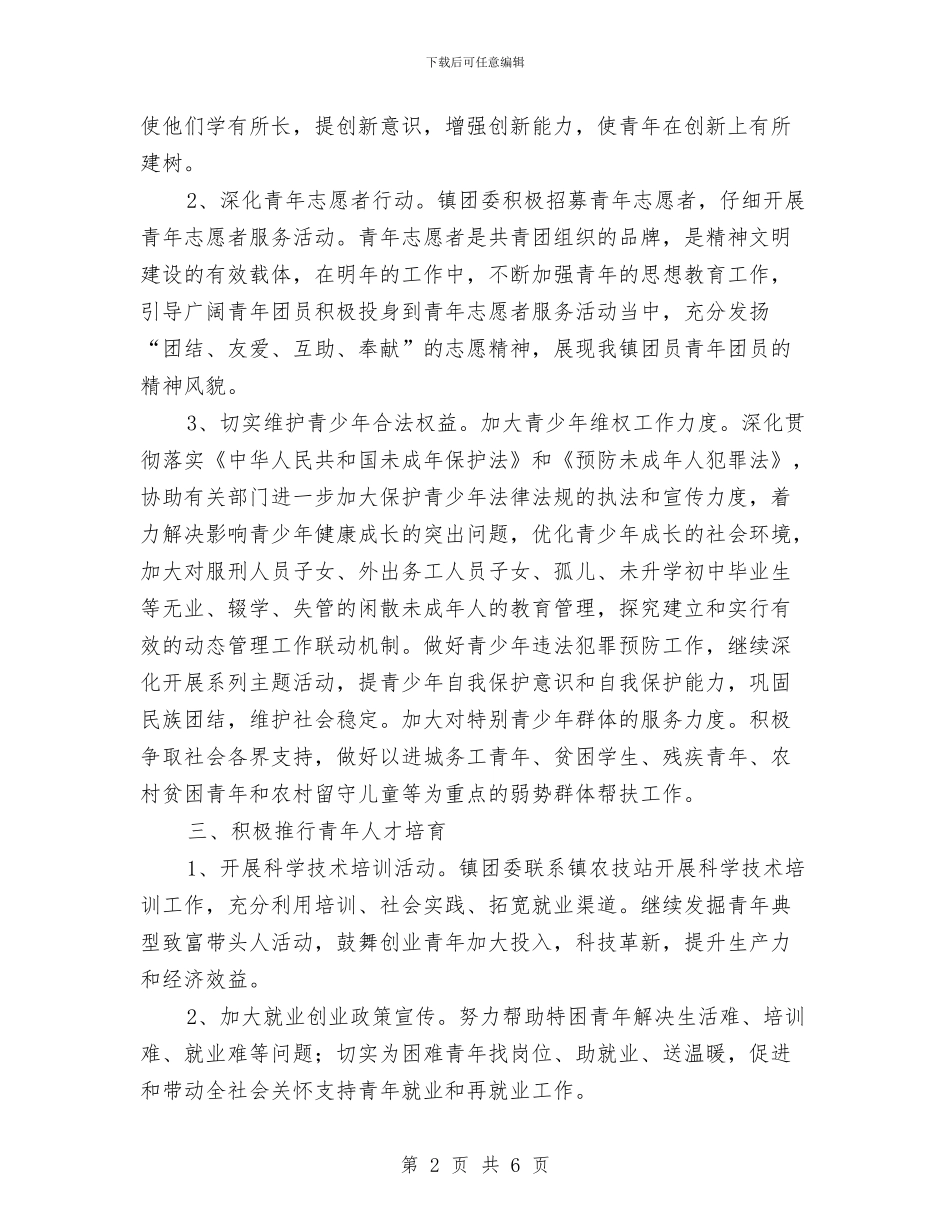 镇团委2024年工作计划与镇妇联工作计划范文汇编_第2页