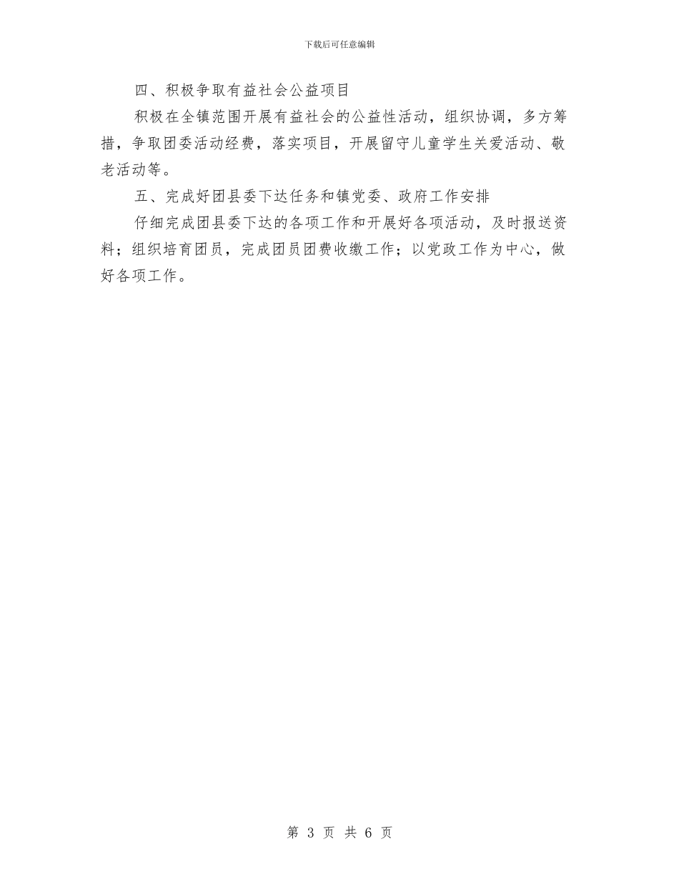 镇团委2024年工作计划与镇妇联工作计划范文汇编_第3页