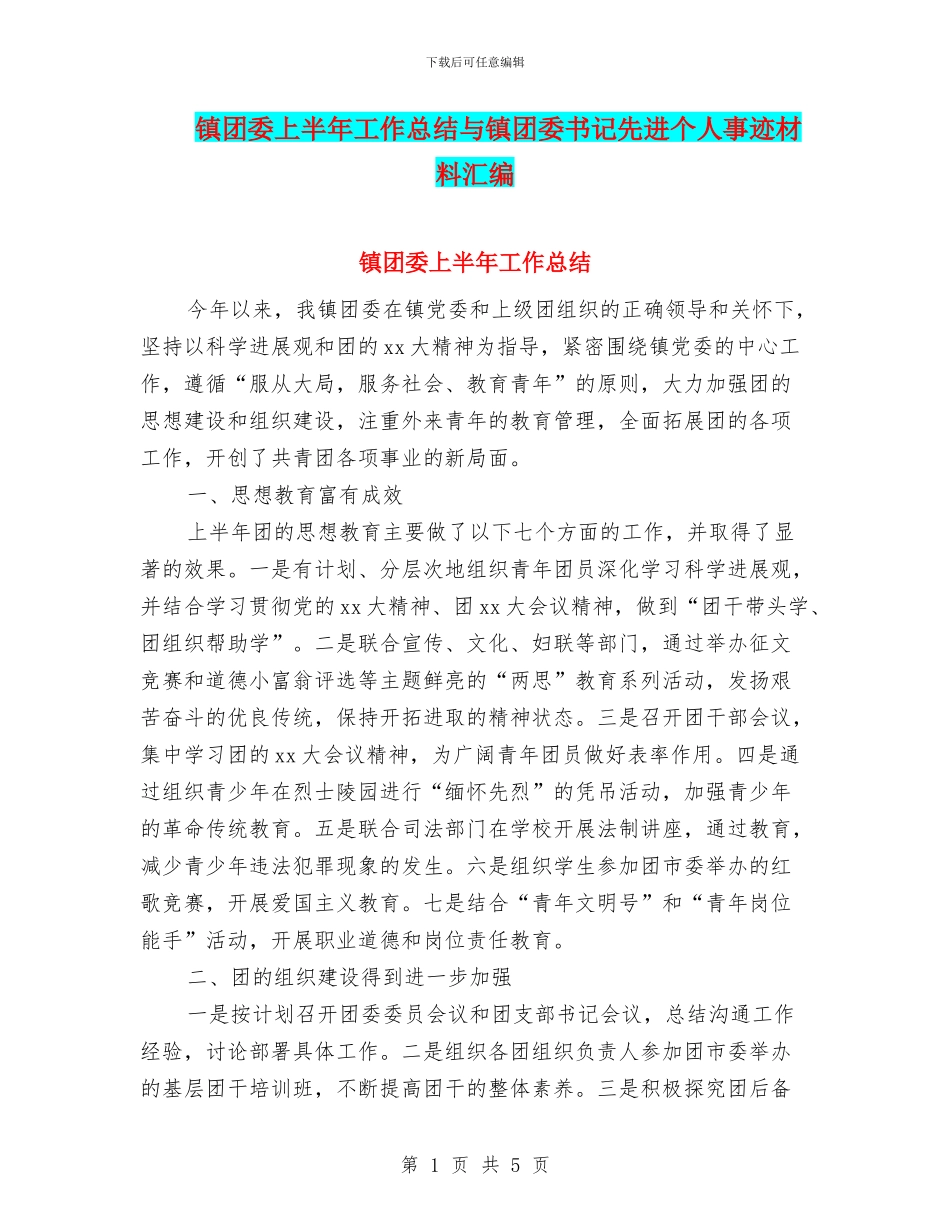 镇团委上半年工作总结与镇团委书记先进个人事迹材料汇编_第1页