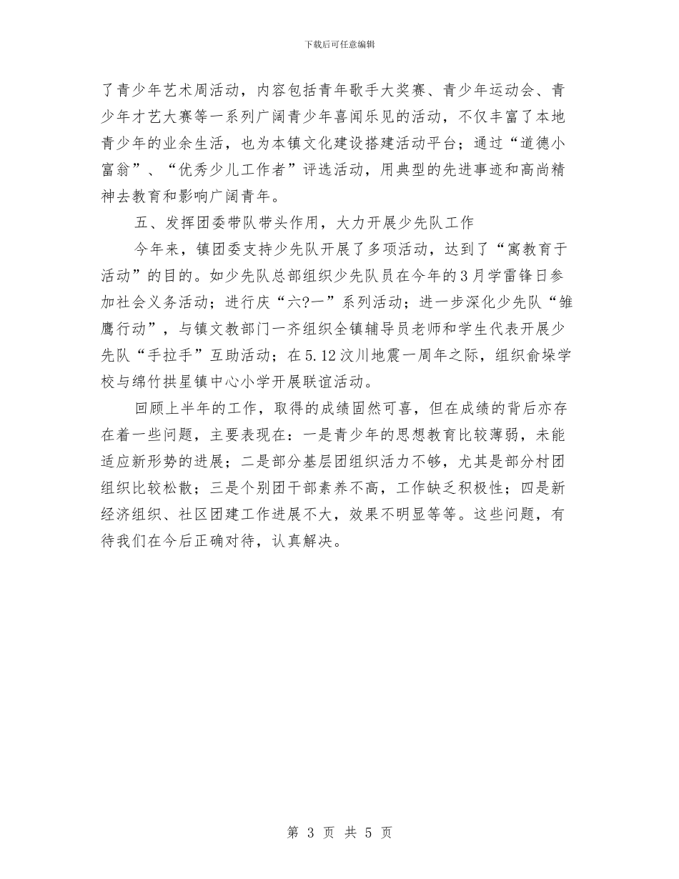 镇团委上半年工作总结与镇团委书记先进个人事迹材料汇编_第3页