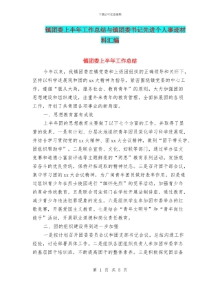 镇团委上半年工作总结与镇团委书记先进个人事迹材料汇编