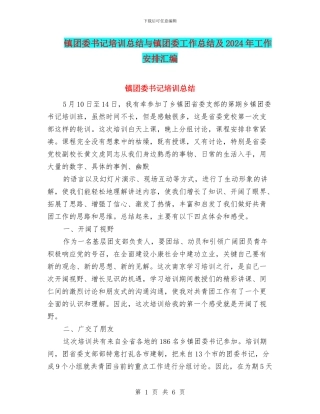 镇团委书记培训总结与镇团委工作总结及2024年工作安排汇编