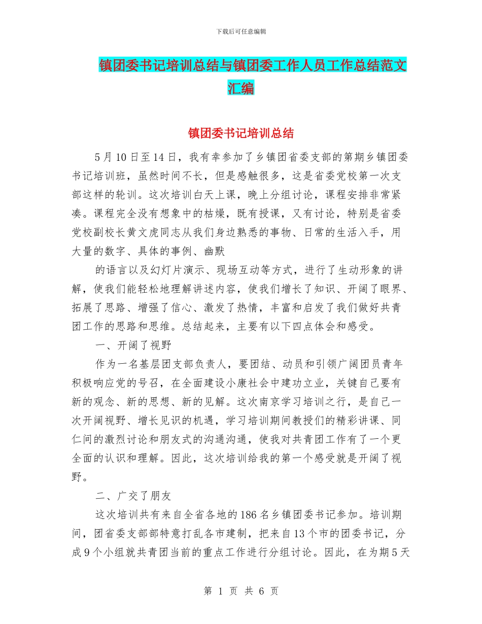 镇团委书记培训总结与镇团委工作人员工作总结范文汇编_第1页