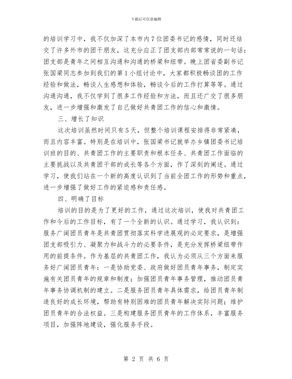镇团委书记培训总结与镇团委工作人员工作总结范文汇编_第2页