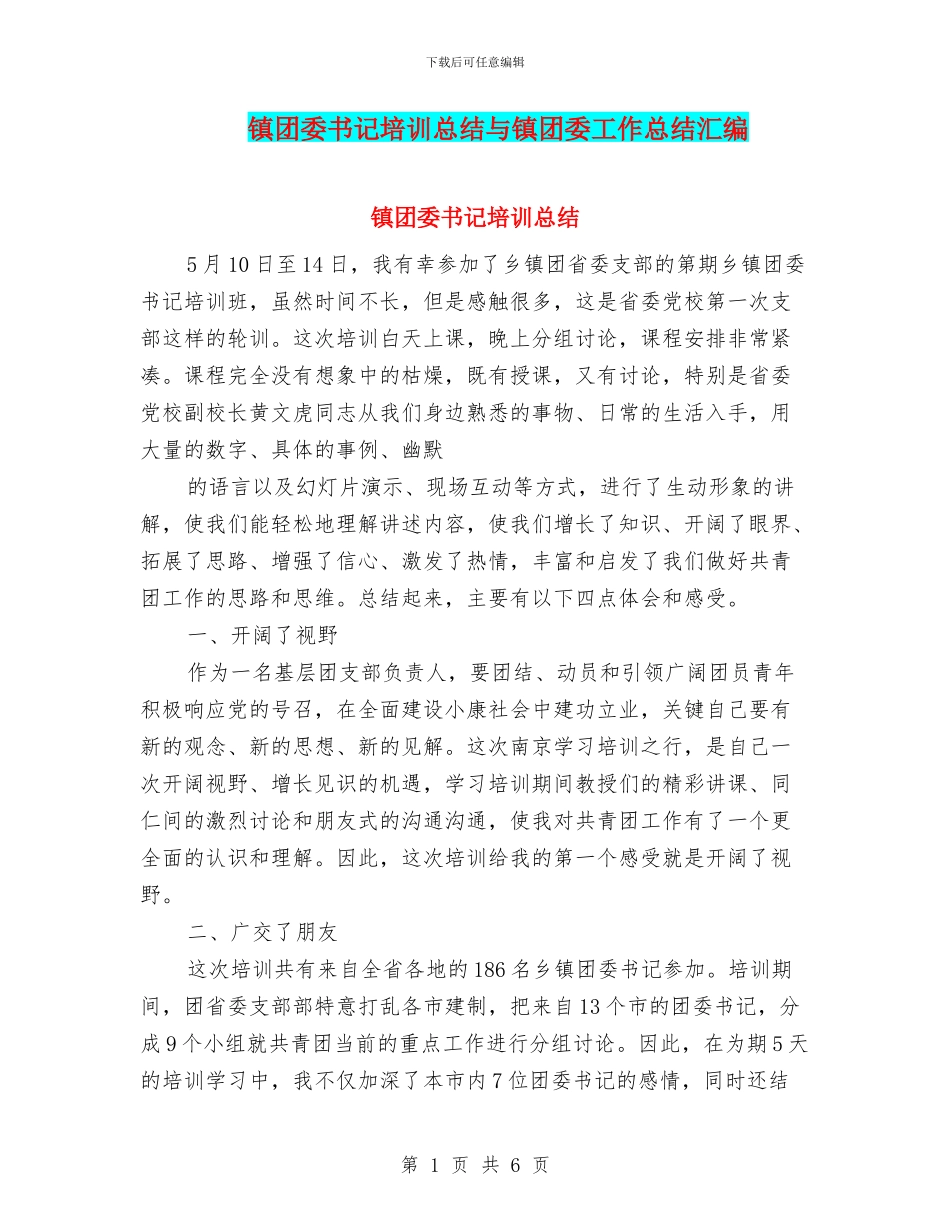 镇团委书记培训总结与镇团委工作总结汇编_第1页