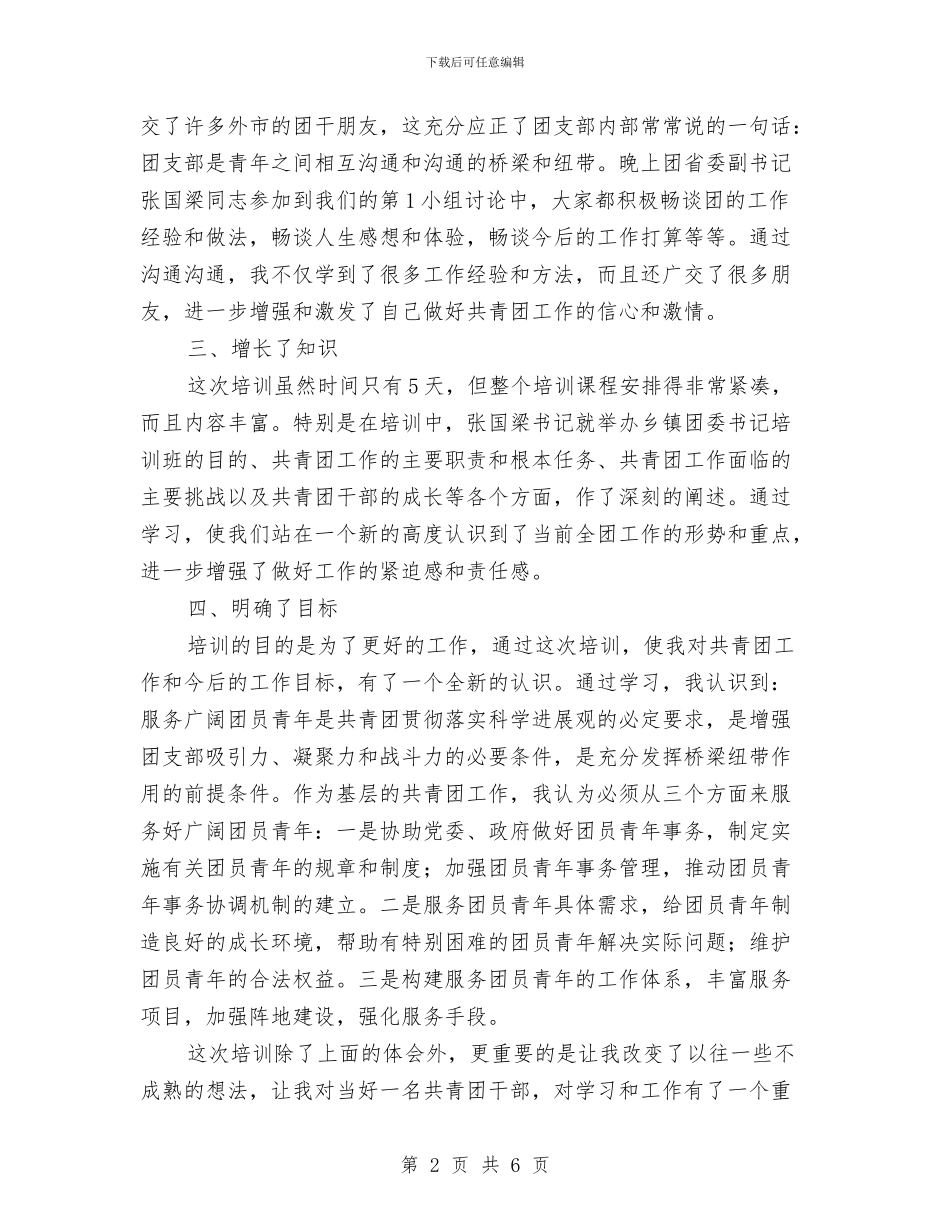 镇团委书记培训总结与镇团委工作总结汇编_第2页