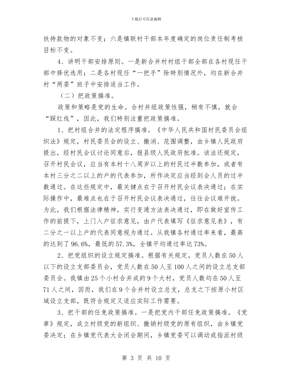 镇合村并组工作经验工作总结与镇团委年终工作总结汇编_第3页