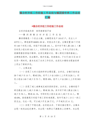镇合村并组工作经验工作总结与镇团委年终工作总结汇编