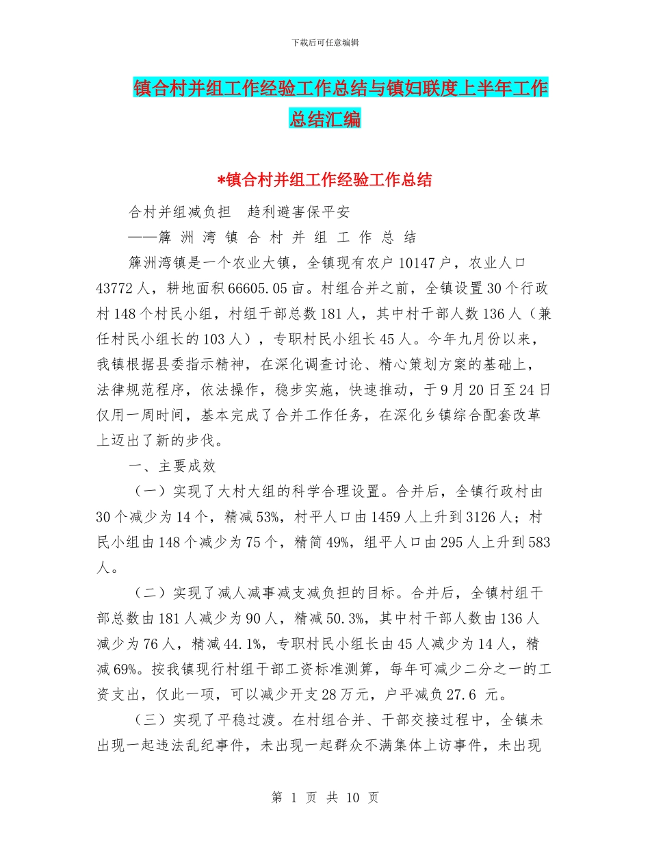 镇合村并组工作经验工作总结与镇妇联度上半年工作总结汇编_第1页