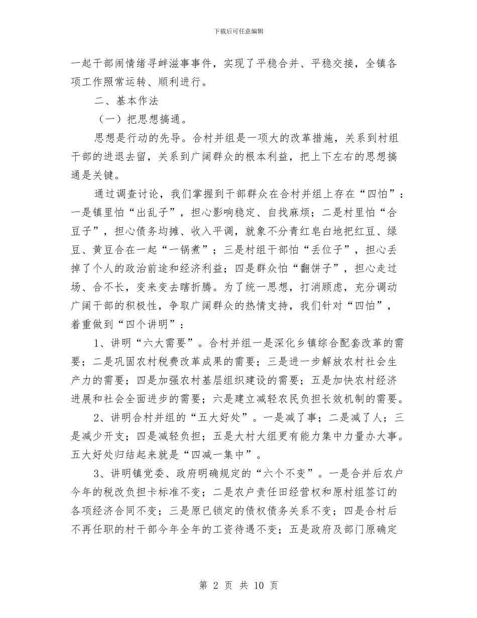 镇合村并组工作经验工作总结与镇妇联度上半年工作总结汇编_第2页