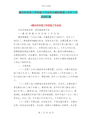 镇合村并组工作经验工作总结与镇妇联度上半年工作总结汇编
