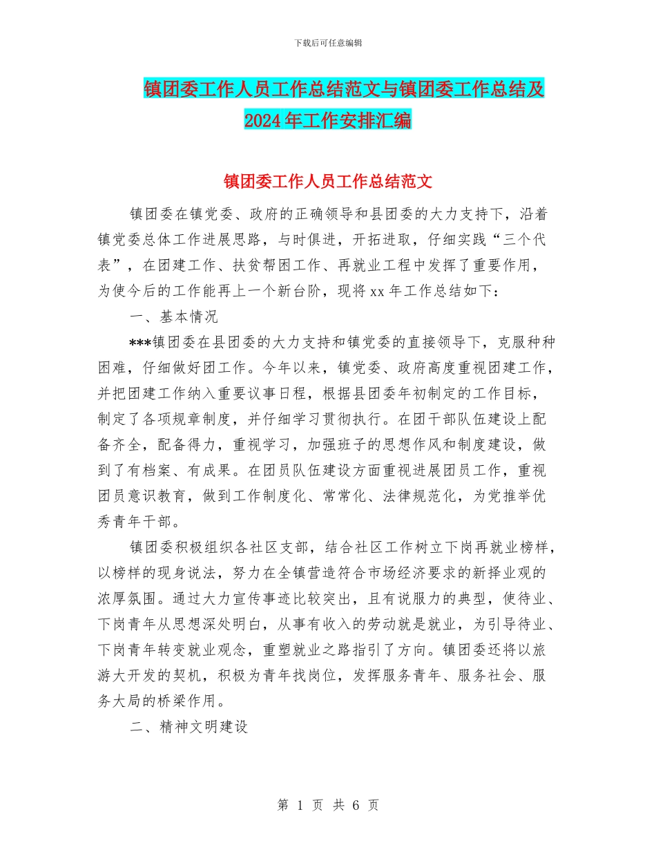 镇团委工作人员工作总结范文与镇团委工作总结及2024年工作安排汇编_第1页