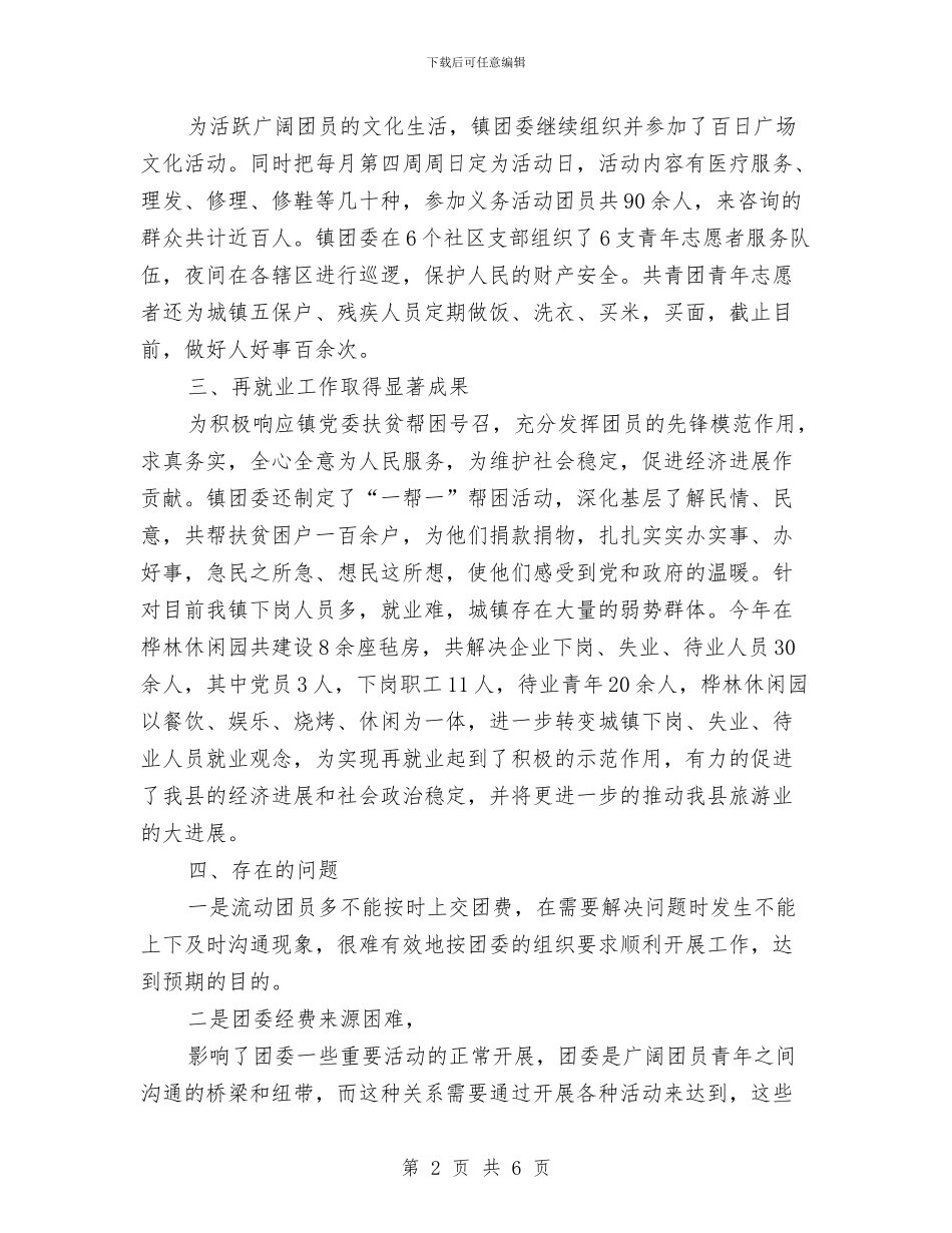 镇团委工作人员工作总结范文与镇团委工作总结及2024年工作安排汇编_第2页