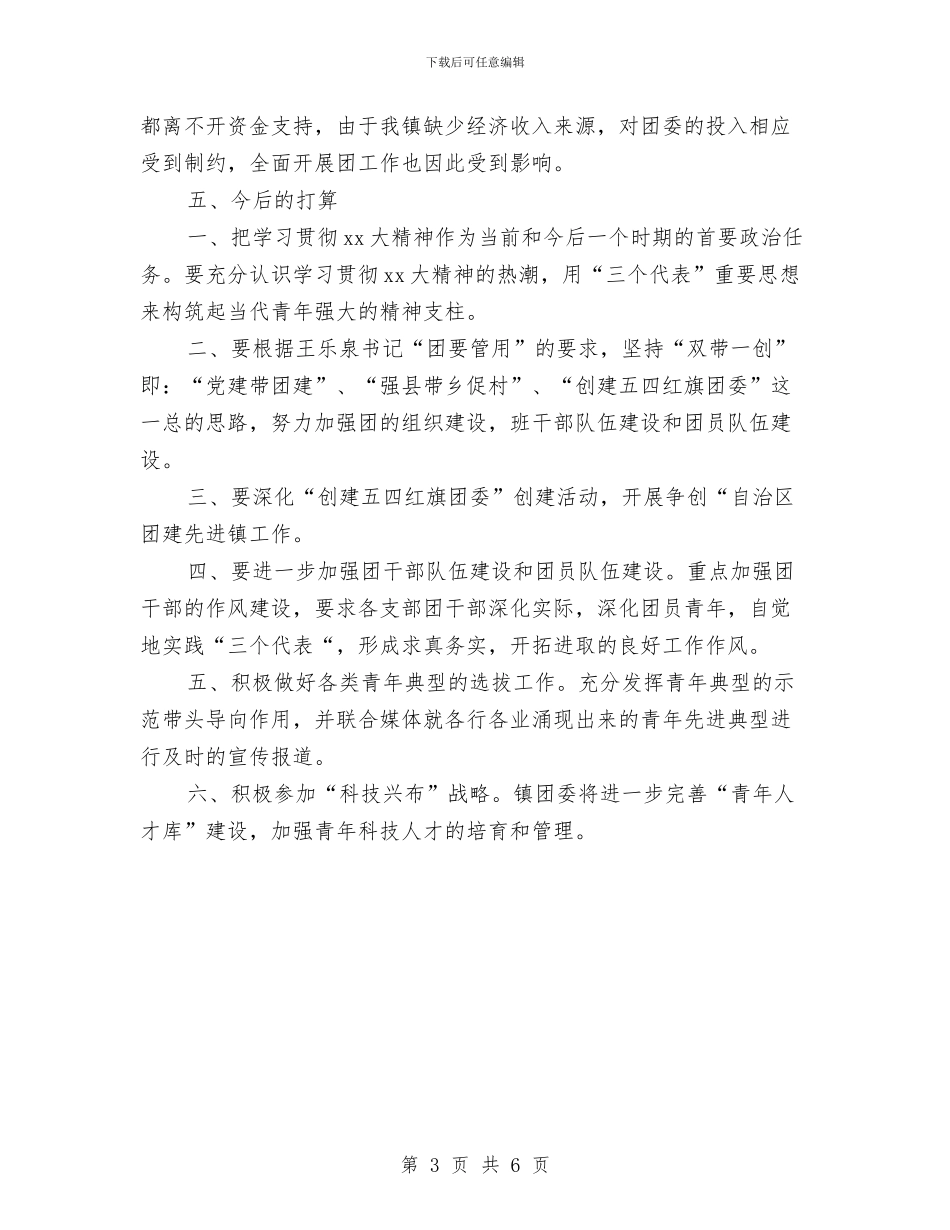 镇团委工作人员工作总结范文与镇团委工作总结及2024年工作安排汇编_第3页