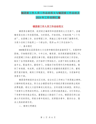 镇团委工作人员工作总结范文与镇团委工作总结及2024年工作安排汇编