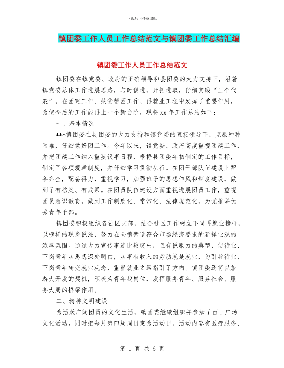 镇团委工作人员工作总结范文与镇团委工作总结汇编_第1页