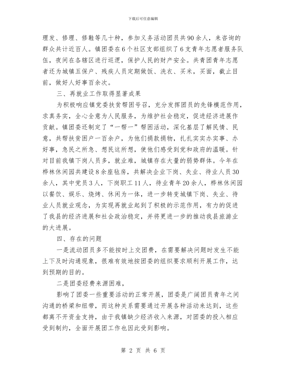 镇团委工作人员工作总结范文与镇团委工作总结汇编_第2页