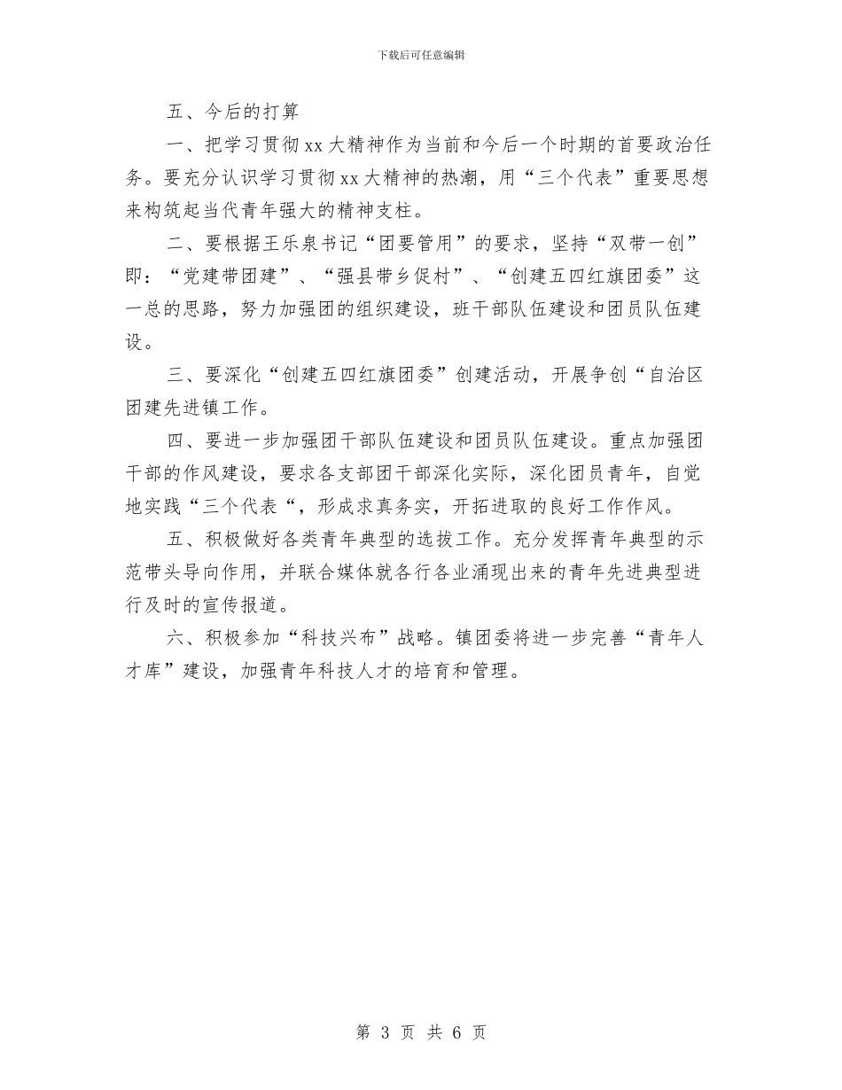 镇团委工作人员工作总结范文与镇团委工作总结汇编_第3页