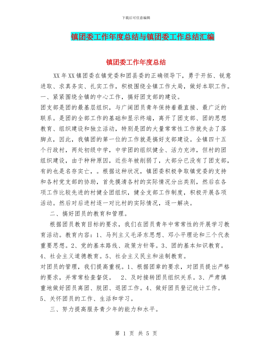 镇团委工作年度总结与镇团委工作总结汇编_第1页