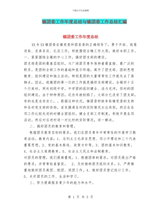 镇团委工作年度总结与镇团委工作总结汇编