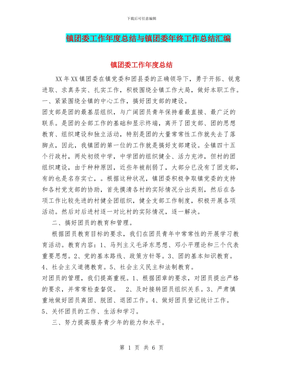 镇团委工作年度总结与镇团委年终工作总结汇编_第1页