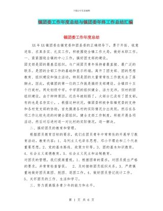 镇团委工作年度总结与镇团委年终工作总结汇编