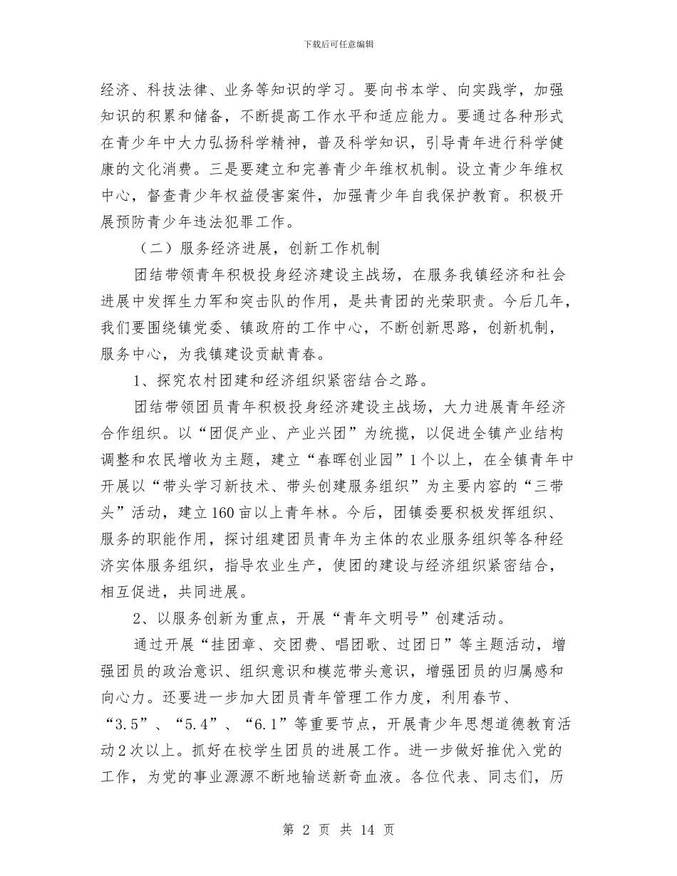 镇团委工作计划与镇妇联工作计划范文汇编_第2页