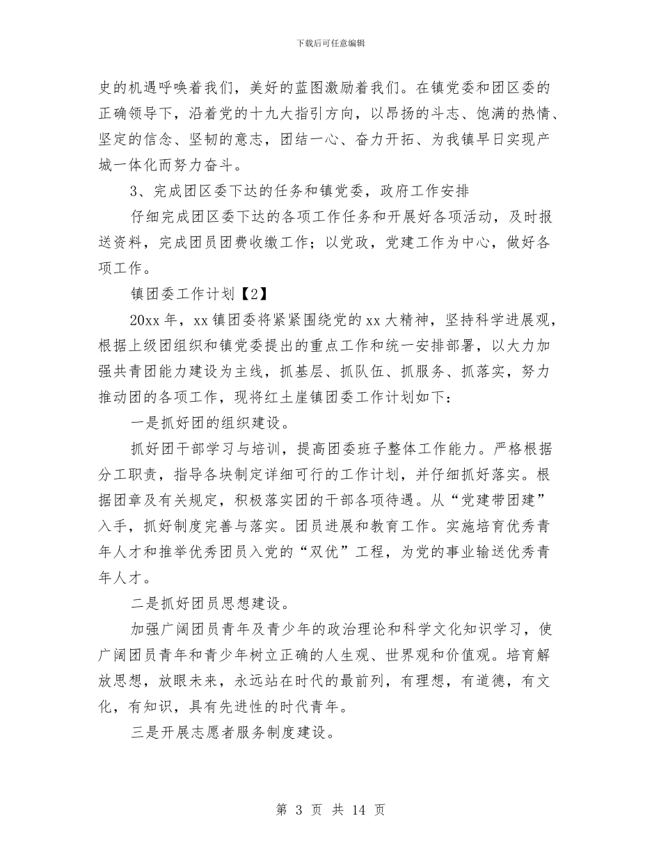 镇团委工作计划与镇妇联工作计划范文汇编_第3页