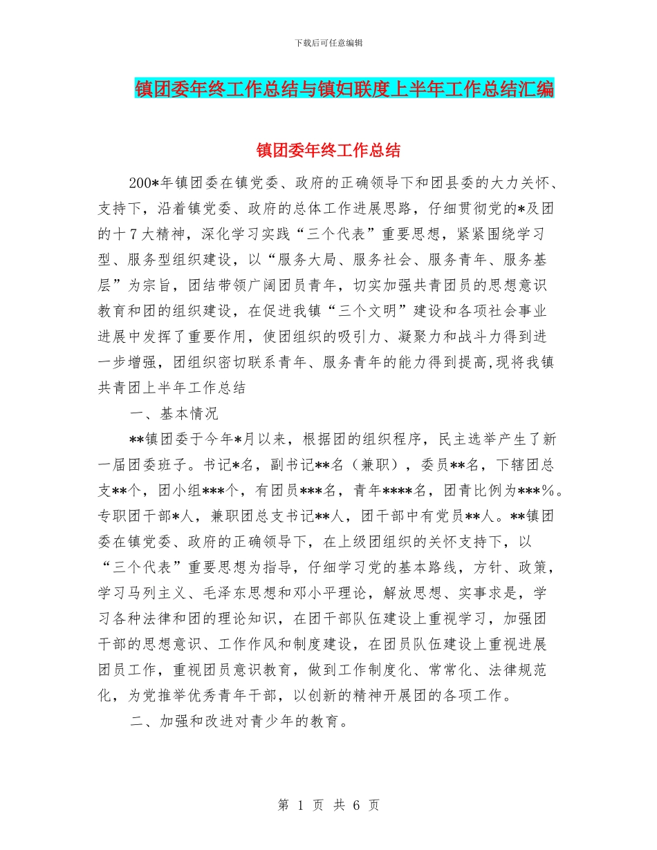 镇团委年终工作总结与镇妇联度上半年工作总结汇编_第1页