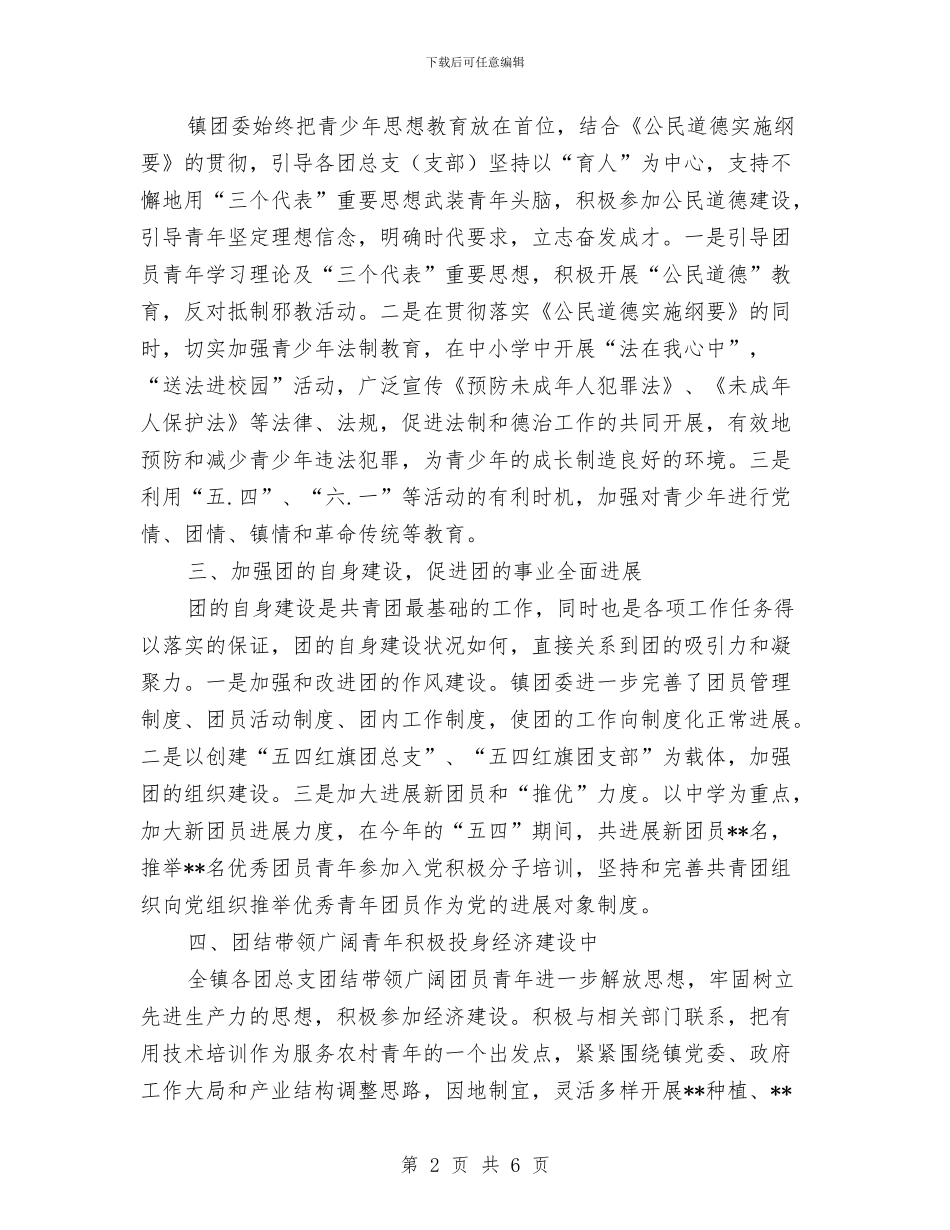 镇团委年终工作总结与镇妇联度上半年工作总结汇编_第2页