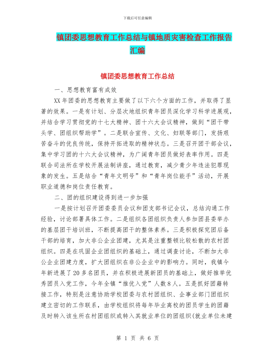 镇团委思想教育工作总结与镇地质灾害检查工作报告汇编_第1页