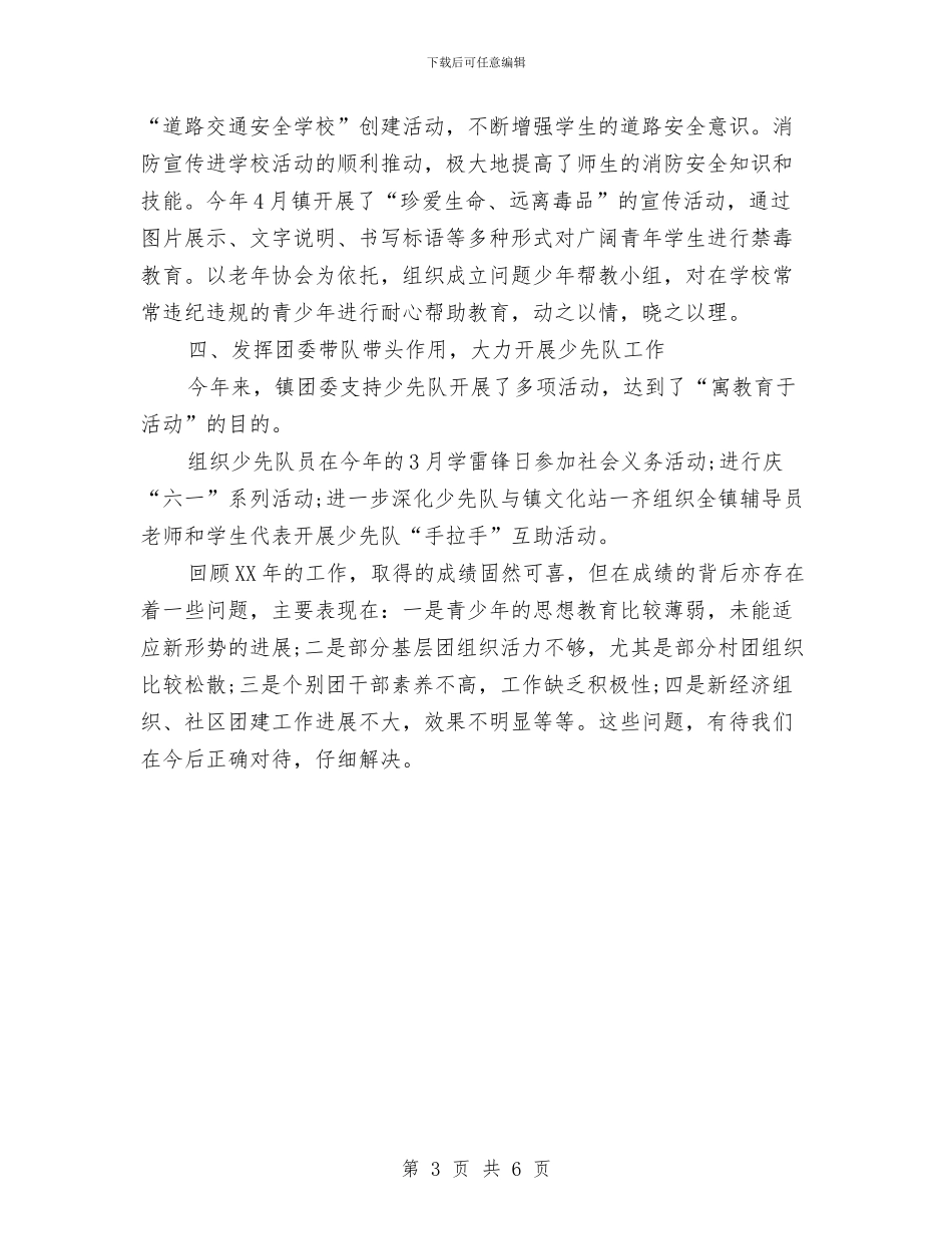 镇团委思想教育工作总结与镇地质灾害检查工作报告汇编_第3页