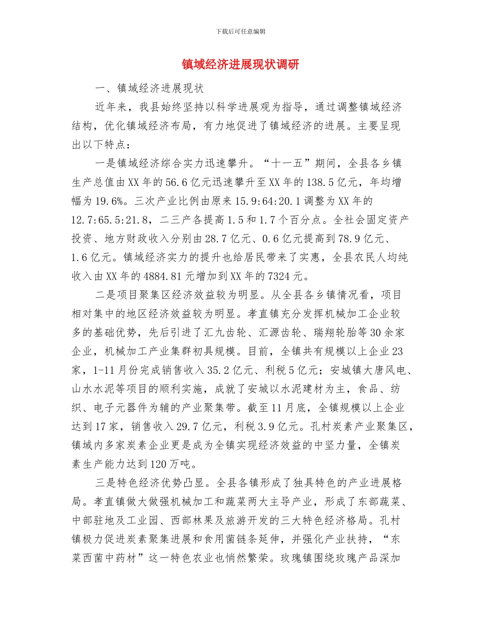 镇团委组织格局创新情况报告与镇域经济发展现状调研汇编_第3页