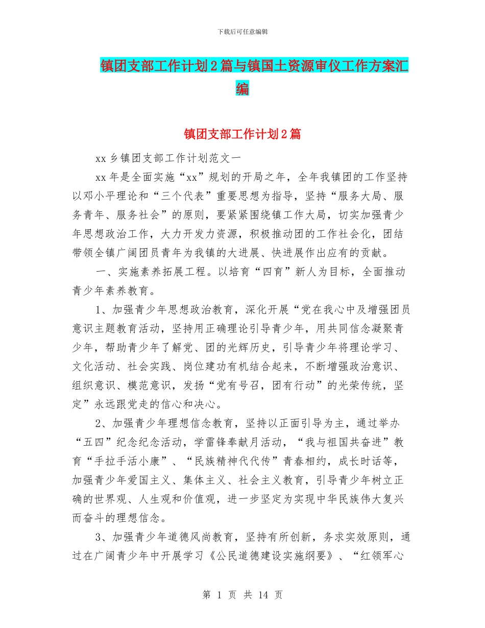 镇团支部工作计划2篇与镇国土资源审仪工作方案汇编_第1页