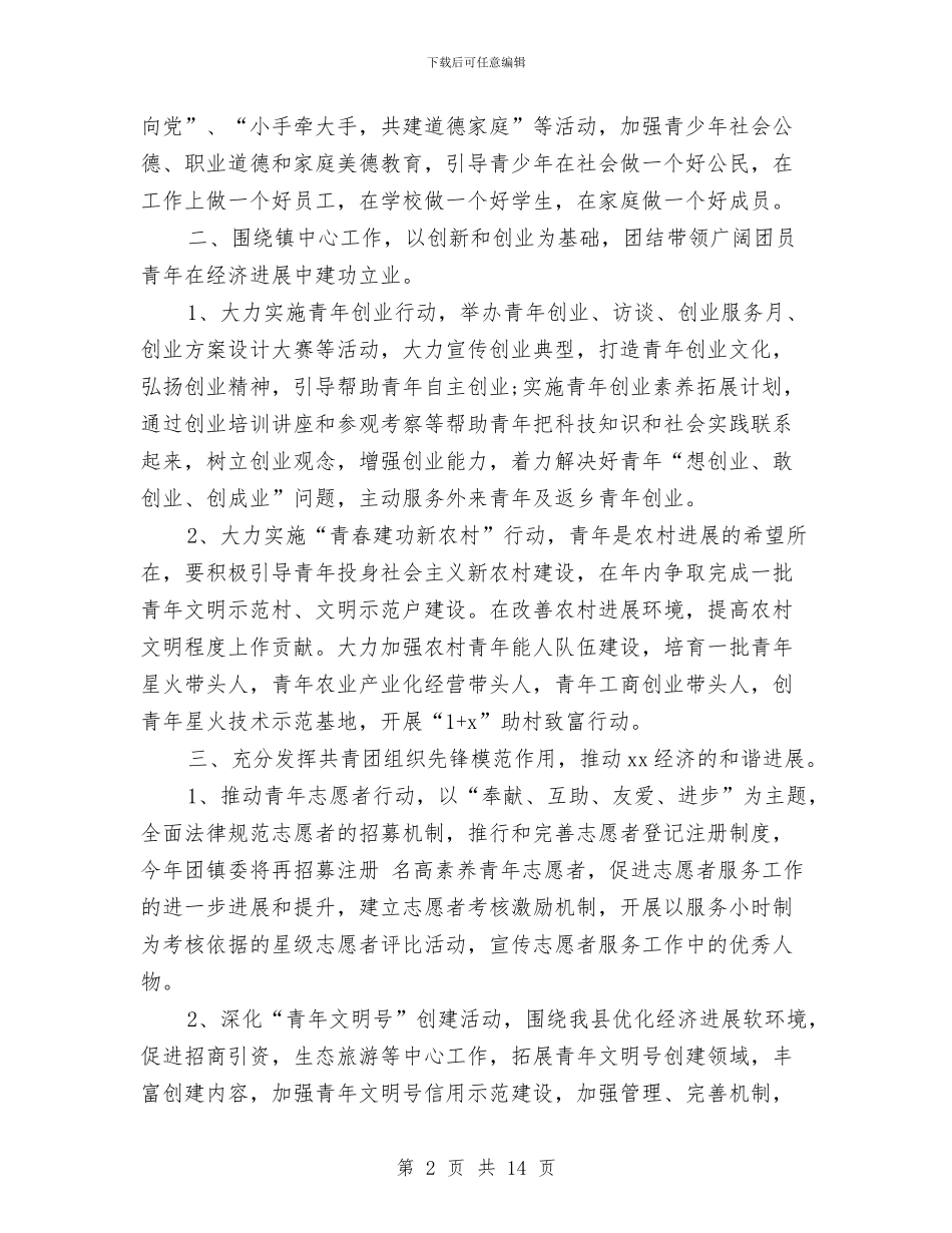 镇团支部工作计划2篇与镇国土资源审仪工作方案汇编_第2页