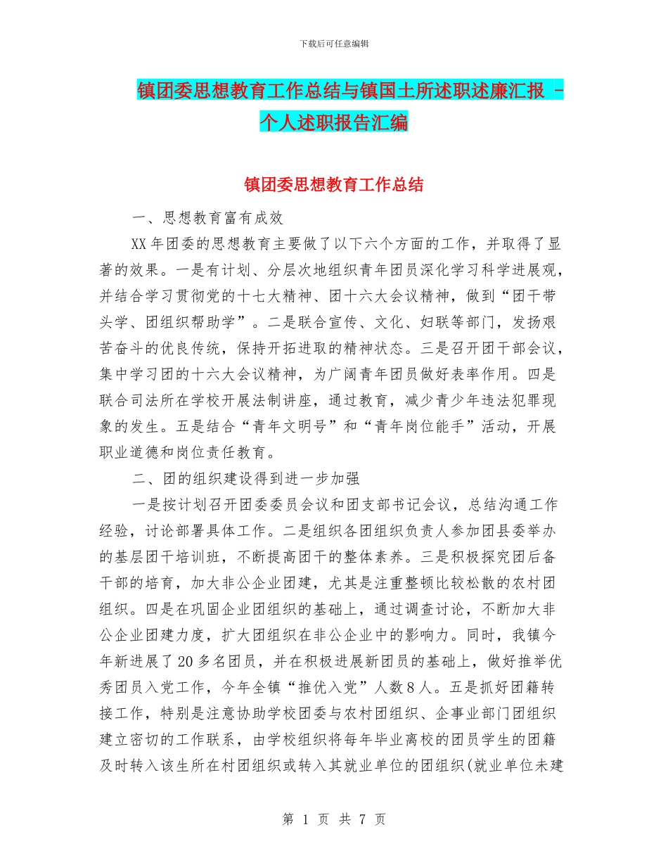 镇团委思想教育工作总结与镇国土所述职述廉汇报_第1页
