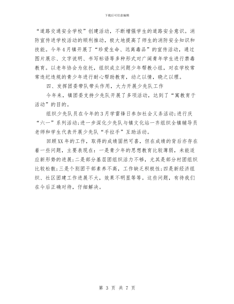 镇团委思想教育工作总结与镇国土所述职述廉汇报_第3页