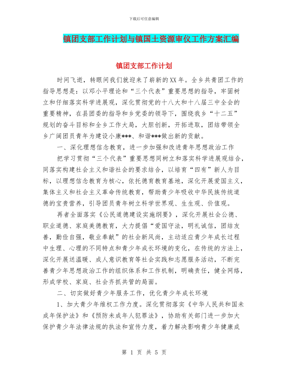 镇团支部工作计划与镇国土资源审仪工作方案汇编_第1页