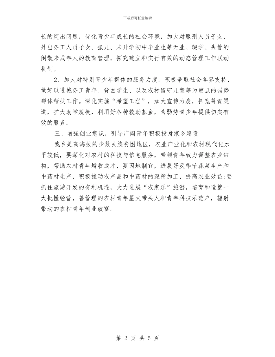 镇团支部工作计划与镇国土资源审仪工作方案汇编_第2页