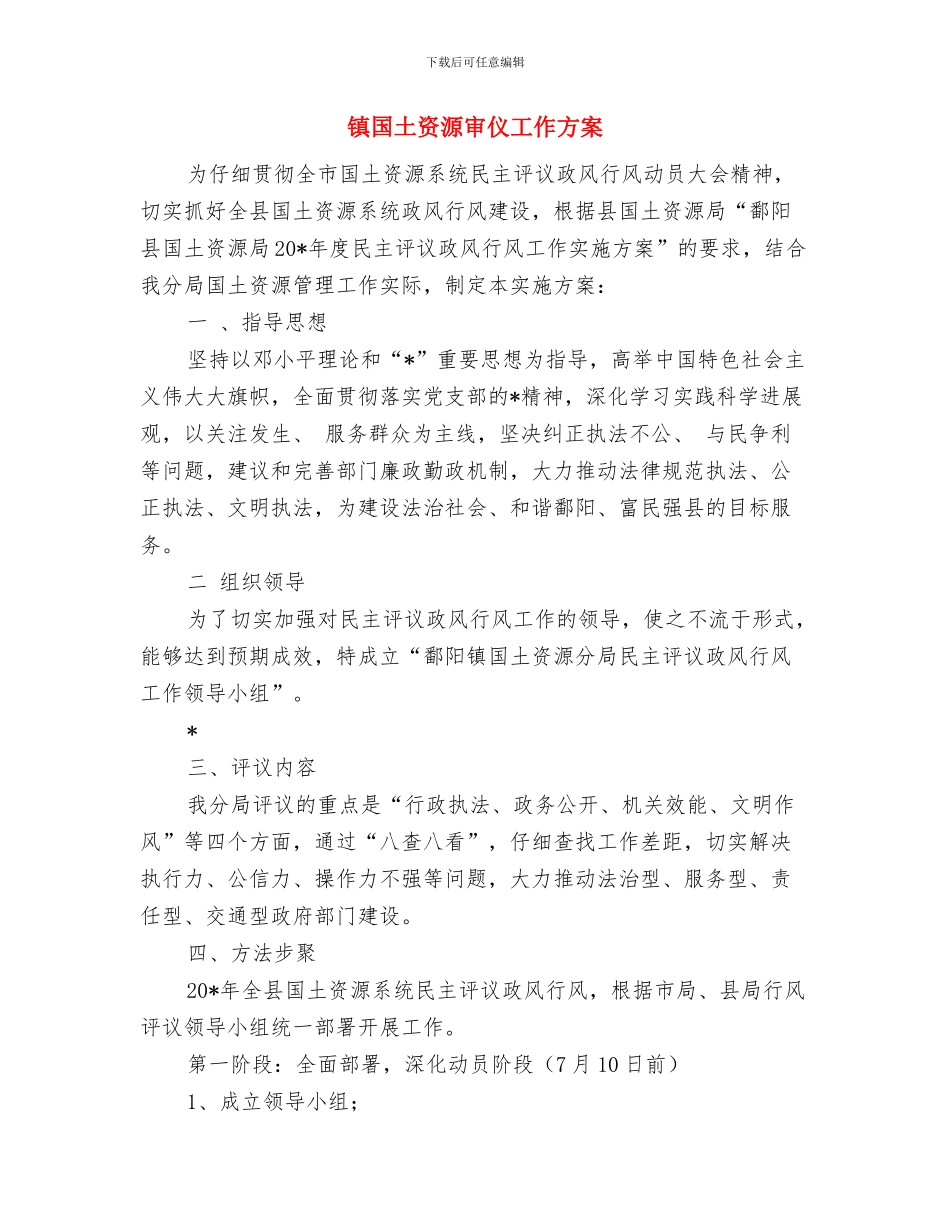 镇团支部工作计划与镇国土资源审仪工作方案汇编_第3页