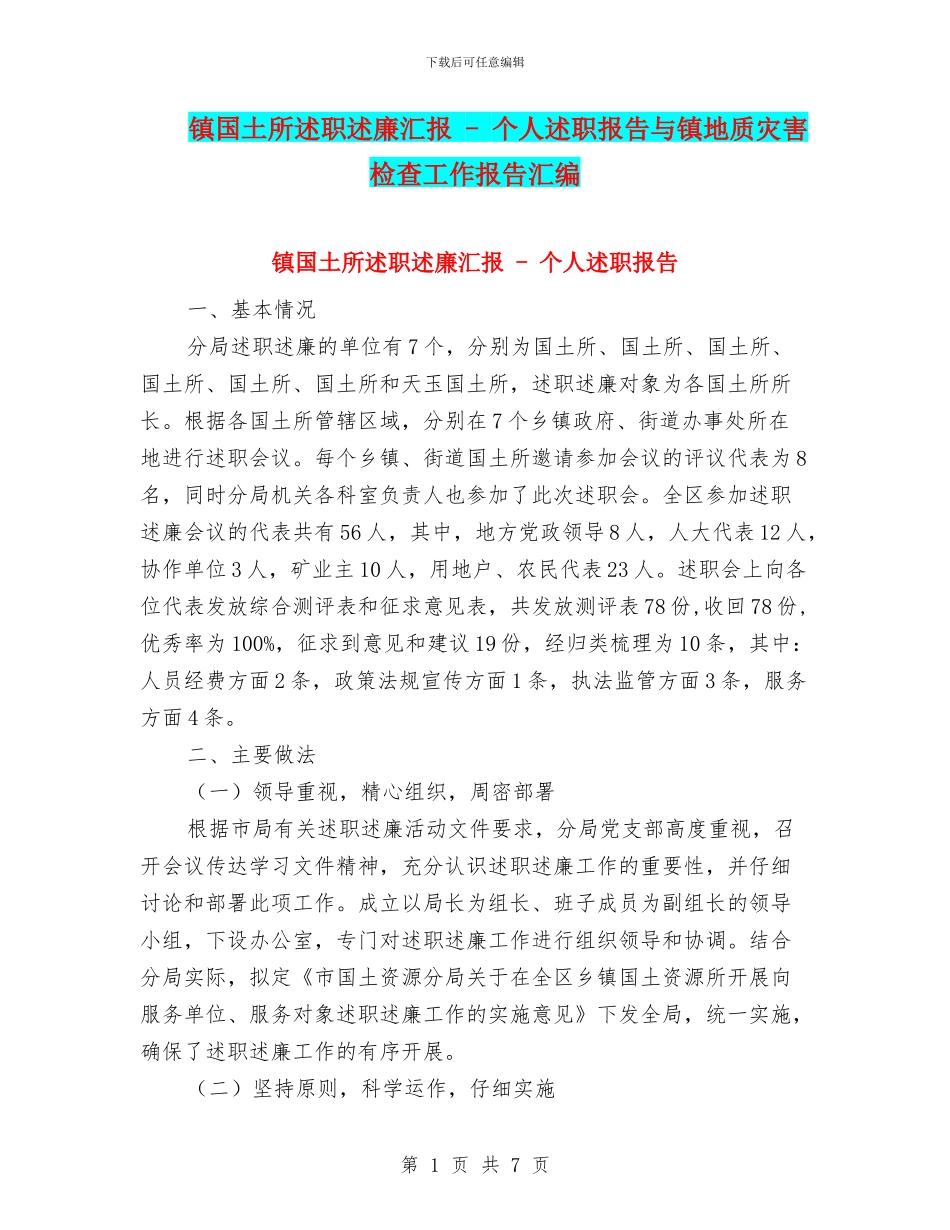 镇国土所述职述廉汇报_第1页