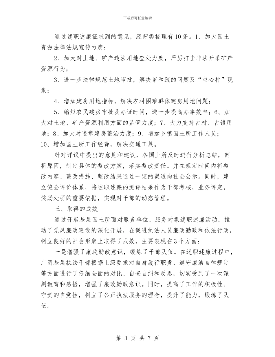 镇国土所述职述廉汇报_第3页