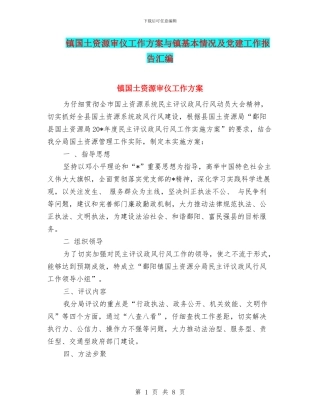 镇国土资源审仪工作方案与镇基本情况及党建工作报告汇编