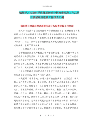 镇场学习实践科学发展观活动分析检查阶段工作总结与镇域经济发展工作报告汇编